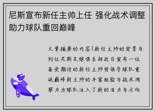 尼斯宣布新任主帅上任 强化战术调整助力球队重回巅峰