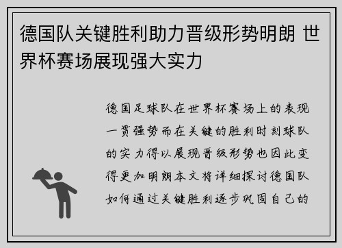 德国队关键胜利助力晋级形势明朗 世界杯赛场展现强大实力