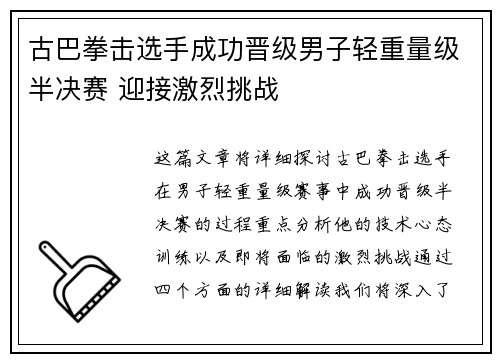 古巴拳击选手成功晋级男子轻重量级半决赛 迎接激烈挑战