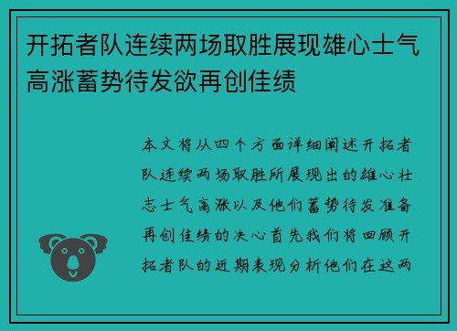 开拓者队连续两场取胜展现雄心士气高涨蓄势待发欲再创佳绩