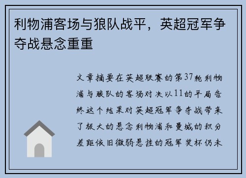 利物浦客场与狼队战平，英超冠军争夺战悬念重重
