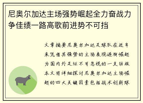 尼奥尔加达主场强势崛起全力奋战力争佳绩一路高歌前进势不可挡