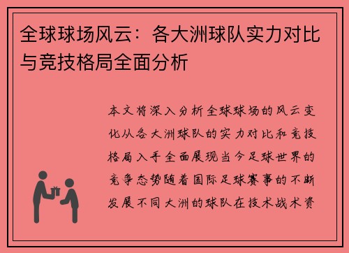 全球球场风云：各大洲球队实力对比与竞技格局全面分析