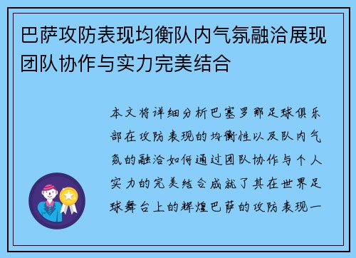 巴萨攻防表现均衡队内气氛融洽展现团队协作与实力完美结合