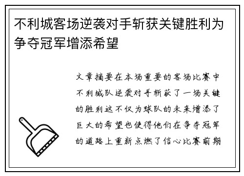 不利城客场逆袭对手斩获关键胜利为争夺冠军增添希望
