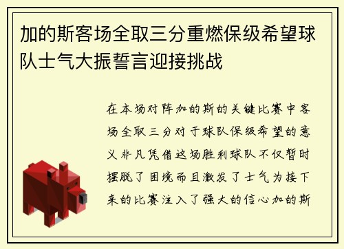 加的斯客场全取三分重燃保级希望球队士气大振誓言迎接挑战
