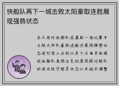 快船队再下一城击败太阳豪取连胜展现强势状态