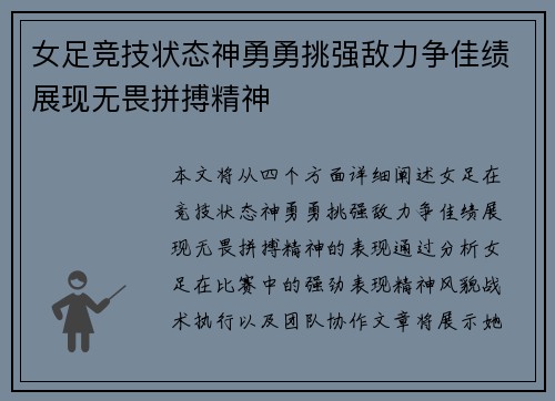 女足竞技状态神勇勇挑强敌力争佳绩展现无畏拼搏精神
