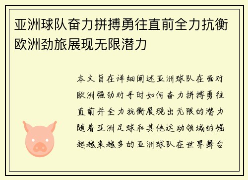 亚洲球队奋力拼搏勇往直前全力抗衡欧洲劲旅展现无限潜力