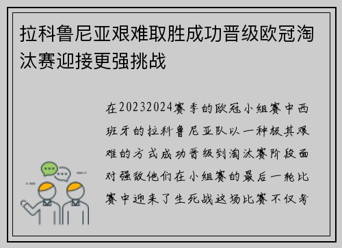 拉科鲁尼亚艰难取胜成功晋级欧冠淘汰赛迎接更强挑战