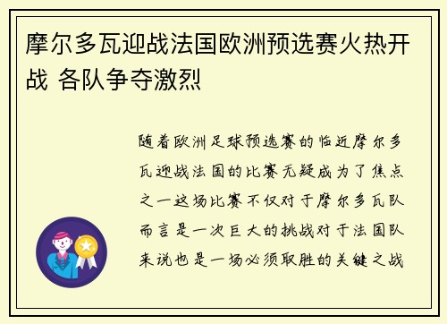 摩尔多瓦迎战法国欧洲预选赛火热开战 各队争夺激烈