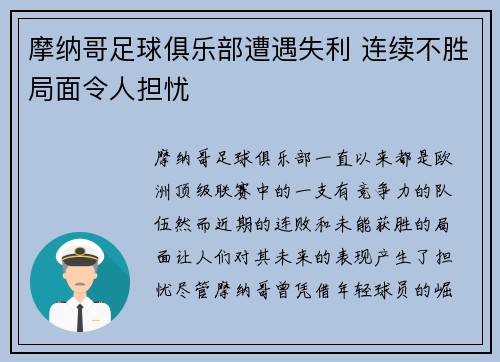 摩纳哥足球俱乐部遭遇失利 连续不胜局面令人担忧