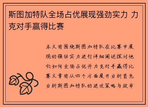 斯图加特队全场占优展现强劲实力 力克对手赢得比赛