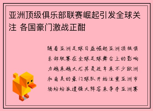 亚洲顶级俱乐部联赛崛起引发全球关注 各国豪门激战正酣
