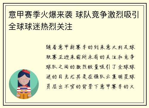 意甲赛季火爆来袭 球队竞争激烈吸引全球球迷热烈关注