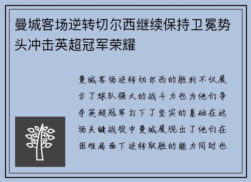 曼城客场逆转切尔西继续保持卫冕势头冲击英超冠军荣耀