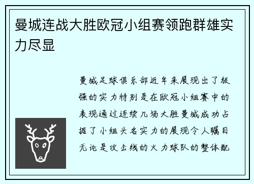 曼城连战大胜欧冠小组赛领跑群雄实力尽显