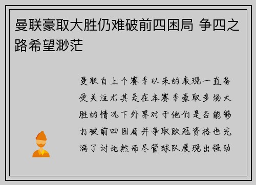曼联豪取大胜仍难破前四困局 争四之路希望渺茫