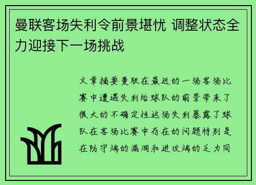 曼联客场失利令前景堪忧 调整状态全力迎接下一场挑战