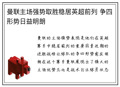 曼联主场强势取胜稳居英超前列 争四形势日益明朗
