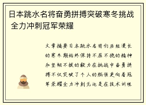 日本跳水名将奋勇拼搏突破寒冬挑战 全力冲刺冠军荣耀