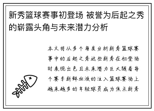 新秀篮球赛事初登场 被誉为后起之秀的崭露头角与未来潜力分析