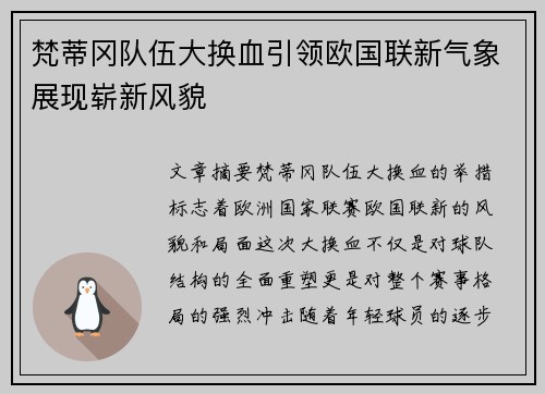 梵蒂冈队伍大换血引领欧国联新气象展现崭新风貌