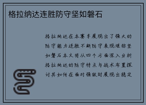 格拉纳达连胜防守坚如磐石