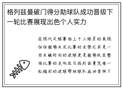 格列兹曼破门得分助球队成功晋级下一轮比赛展现出色个人实力