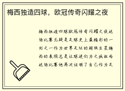 梅西独造四球，欧冠传奇闪耀之夜