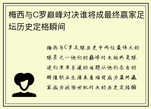 梅西与C罗巅峰对决谁将成最终赢家足坛历史定格瞬间