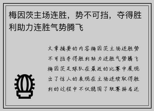 梅因茨主场连胜，势不可挡，夺得胜利助力连胜气势腾飞