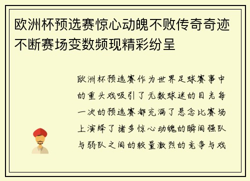 欧洲杯预选赛惊心动魄不败传奇奇迹不断赛场变数频现精彩纷呈