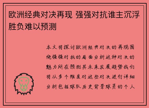 欧洲经典对决再现 强强对抗谁主沉浮胜负难以预测