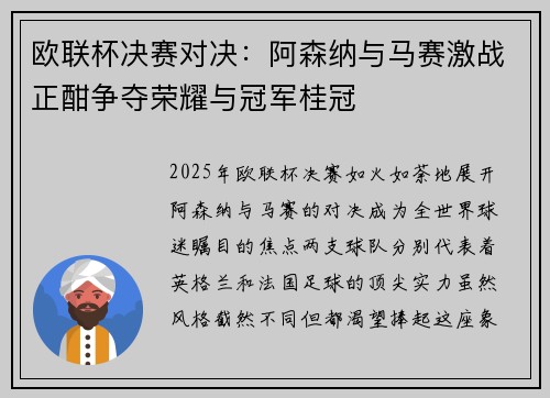 欧联杯决赛对决：阿森纳与马赛激战正酣争夺荣耀与冠军桂冠