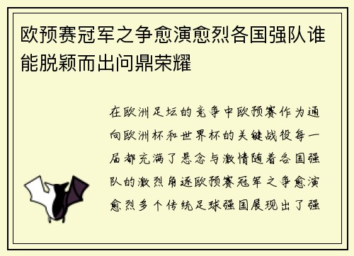 欧预赛冠军之争愈演愈烈各国强队谁能脱颖而出问鼎荣耀