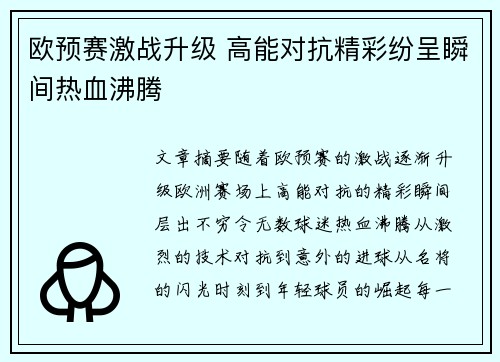 欧预赛激战升级 高能对抗精彩纷呈瞬间热血沸腾