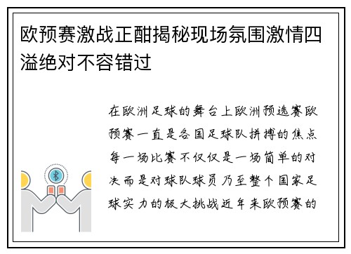 欧预赛激战正酣揭秘现场氛围激情四溢绝对不容错过