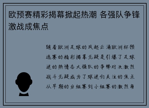 欧预赛精彩揭幕掀起热潮 各强队争锋激战成焦点