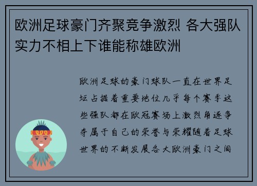 欧洲足球豪门齐聚竞争激烈 各大强队实力不相上下谁能称雄欧洲