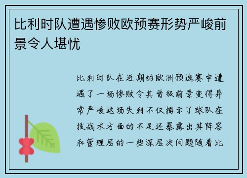 比利时队遭遇惨败欧预赛形势严峻前景令人堪忧