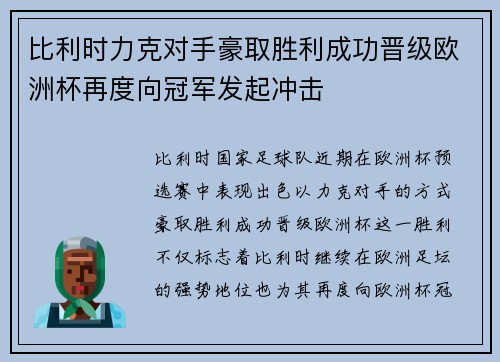 比利时力克对手豪取胜利成功晋级欧洲杯再度向冠军发起冲击