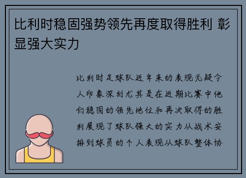 比利时稳固强势领先再度取得胜利 彰显强大实力