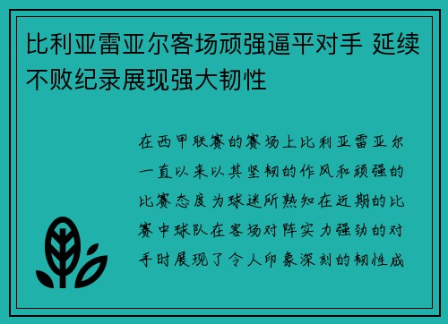 比利亚雷亚尔客场顽强逼平对手 延续不败纪录展现强大韧性
