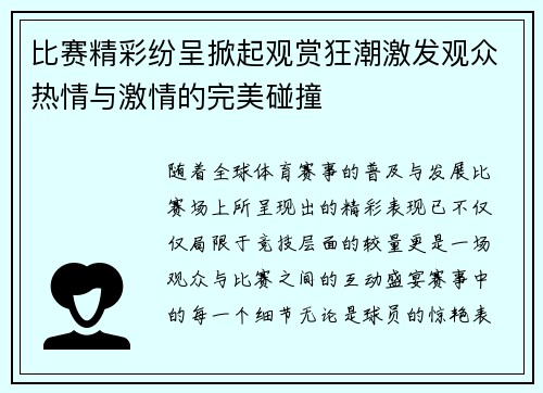 比赛精彩纷呈掀起观赏狂潮激发观众热情与激情的完美碰撞