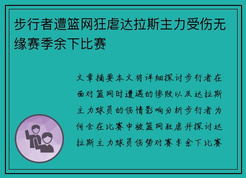 步行者遭篮网狂虐达拉斯主力受伤无缘赛季余下比赛
