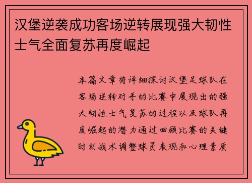 汉堡逆袭成功客场逆转展现强大韧性士气全面复苏再度崛起