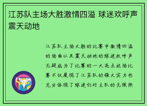 江苏队主场大胜激情四溢 球迷欢呼声震天动地
