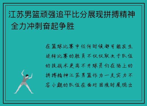 江苏男篮顽强追平比分展现拼搏精神 全力冲刺奋起争胜