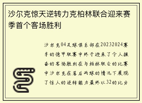 沙尔克惊天逆转力克柏林联合迎来赛季首个客场胜利